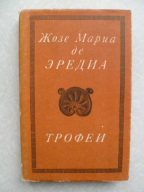 Видання - р. Издания - гг. ^/--/^ Эредиа Жозе Мариа де. Трофеи. ^_^^^ Жозе Маріа де. Трофеї. - фото фото фото