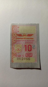 Інше Другое ^/--/^ Талон на проїзд. Україна. Запоріжжя. 10 грн. ^_^^^ Талон на проезд. Украина. Запорожье. 10 грн. - фото фото фото