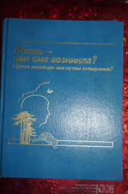 Інше Другое ^/--/^ Жизнь-как она возникла? Путем эволюции, или путем сотворения. ^_^^^ Життя як воно виникло? Шляхом еволюції, або шляхом створення. - фото фото фото