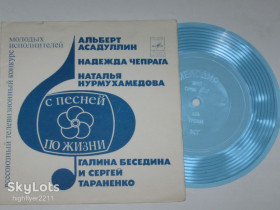 Платівки Пластинки ^/--/^ Пластинка-флекси С ПЕСНЕЙ ПО ЖИЗНИ / Асадуллин, Чепрага, Нурмухамедова, Беседина и Тараненко  (1977) Ех ^_^^^ Платівка-флексі З Піснею з життя / Асадуллін, Чепрага, Нурмухамедова, Беседіна і Тараненко (1977) Єх - фото фото фото
