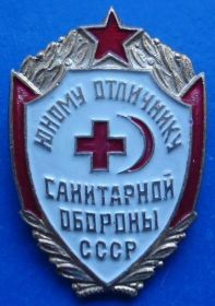 Пам'ятні і ювілейні Памятные и юбилейные ^/--/^ юному отличнику санитарной обороны СССР ^_^^^ юному відміннику санітарної оборони СРСР - фото фото фото