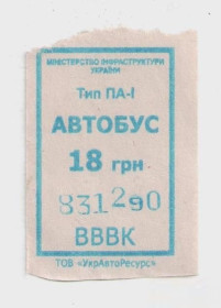 Талони і квитки Талоны и билеты ^/--/^ Талоны Билет на проезд автобус 18,00 грн. Украина синий серия ВВВК тип ПА-1 ^_^^^ Квитки на проїзд автобус 18,00 грн. Україна синій серія ВВВК тип ПА-1 - фото фото фото