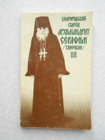 Видання - р. Издания - гг. ^/--/^ Белгородский старец архимандрит Серафим Тяпочкин ^_^^^ Білгородський старець архімандрит Серафим Тяпочкін - фото фото фото