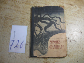 Видання - р. Издания - гг. ^/--/^ человек создавший атлантиду 1963 /--/ г фантастика ^_^^^ Людина, що створила атлантиду 1963 фантастика - фото фото фото