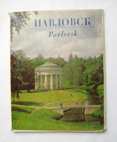 СРСР СССР ^/--/^ ПАВЛОВСК  КОМПЛЕКТ 1979 г.  10 шт.  ^_^^^ ПАВЛОВСЬКИЙ КОМПЛЕКТ 1979 р. 10 шт. - фото фото фото
