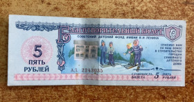 Інше Другое ^/--/^ 5 рублей 1988 г. Благотворительный билет. Детский фонд ^_^^^ 5 рублів 1988 Благодійний квиток. Дитячий фонд - фото фото фото