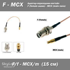 Порти, роз'єми Порты, разъемы ^/--/^ Пигтейл переходник MCX  (male) прямой - F  (female) прямой пигтейл 15 см RG /--/ 316 адаптер для радиостанций 15 см ^_^^^ Пігтейл перехідник MCX (male) прямий - F (female) прямий пігтейл 15 см RG /--/ 316 адаптер для радіостанцій 15 см - фото фото фото