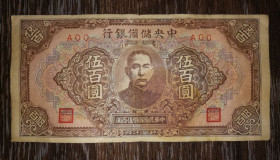 Китай Китай ^/--/^ Японська окупація 500 юанів 1943 Китай Тип - без В&amp;#92;З. РJ /--/ 28 /--/ b ^_^^^ Японская оккупация 500 юаней 1943 Китай Тип - без В&amp;#92;З. РJ /--/ 28 /--/ b - фото фото фото