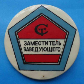 Пам'ятні і ювілейні Памятные и юбилейные ^/--/^ Заместитель заведующего стандартизация ^_^^^ Заступник завідувача стандартизації - фото фото фото