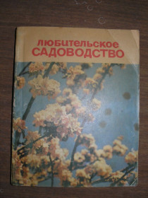 Видання - р. Издания - гг. ^/--/^ И.Г.Борисенко, В.А.Кочеткова и др авт-ры. Любительское садоводство. ^_^^^ І. Г.Борисенко, В.А.Кочеткова та ін авт-ри. Любительське садівництво. - фото фото фото