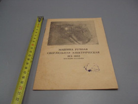 Видання - р. Издания - гг. ^/--/^ Машина ручная сверлильная электрическая ИЭ-1032 паспорт ИЭ-1032 /--/ ПС 1983 год №18170 /--/ МЯ ^_^^^ Машина ручна свердлильна електрична ІЕ-1032 паспорт ІЕ-1032 /--/ ПС 1983 рік No /--/ 18170 /--/ МЯ - фото фото фото