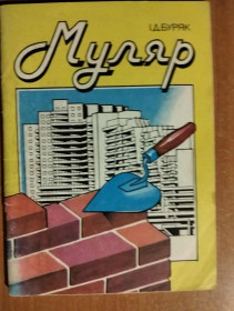 Видання - р. Издания - гг. ^/--/^ Буряк І.Д. Муляр ^_^^^ Буряк И.Д. Муляр - фото фото фото