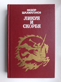 Видання - р. Издания - гг. ^/--/^ Ликуя и скорбя - Фёдор Шахмагонов - ^_^^^ Лікуя і скорбота — Федір Шахмагонов - фото фото фото
