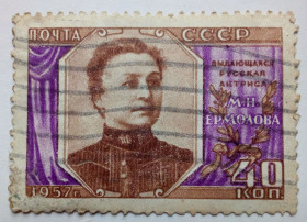 СРСР - СССР - ^/--/^ СССР 1957 Ермолова, гашеная ^_^^^ СРСР 1957 Єрмолова, гашена - фото фото фото