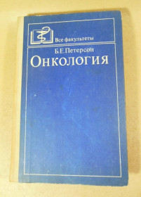 Видання - р. Издания - гг. ^/--/^ Б. Е. Петерсон. Онкология ^_^^^ Б. Е. Петерсон. Онкологія - фото фото фото