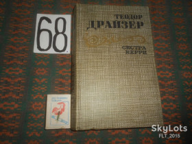 Видання - р. Издания - гг. ^/--/^ Теодор  Драйзер   Сестра Керри  1986 г. ^_^^^ Теодор Драйзер Сестра Керрі 1986 - фото фото фото