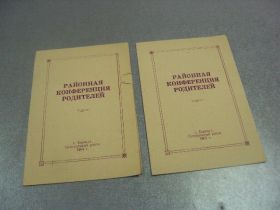 Інше Другое ^/--/^ приглашение районная конференция родителей барнаул 1963 лот 2 шт №9551 ^_^^^ Запрошення районна конференція батьків барнаул 1963 лот 2 шт No /--/ 9551 - фото фото фото