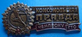 Спортивні Спортивные ^/--/^ чемпиону ГТО Комсомольская правда ^_^^^ Чемпіон ГТО Комсомольська правда - фото фото фото