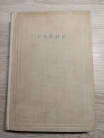 Видання - р. Издания - гг. ^/--/^ Г.Гейне : Сочинения ІІ том ^_^^^ Г. Гейне: Сочинения II том - фото фото фото