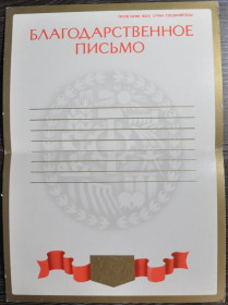Інше Другое ^/--/^ СССР Благодарственное письмо Грамота 1982 ^_^^^ СРСР Подячний лист Грамота 1982 - фото фото фото