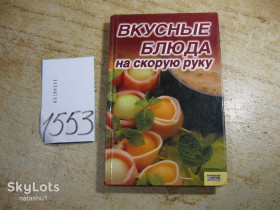 Кулінарія Кулинария ^/--/^ вкусные блюда на скорую руку 2006 /--/ г - фото фото фото