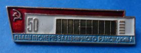 Пам'ятні і ювілейні Памятные и юбилейные ^/--/^ 50 лет Дворец пионеров Зализнычного района Киева ^_^^^ 50 років Палац піонерів Залізничного району Києва - фото фото фото
