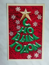 СРСР СССР ^/--/^ С Новым годом!  Худ.Минченко, Котляр 1971 /--/ г. ^_^^^ З Новим роком! Худ. Мінченко, Котляр 1971 /--/ р. - фото фото фото