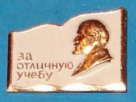 Пам'ятні і ювілейні Памятные и юбилейные ^/--/^ За отличную учебу, Ленин ^_^^^ За відмінне навчання, Ленін - фото фото фото