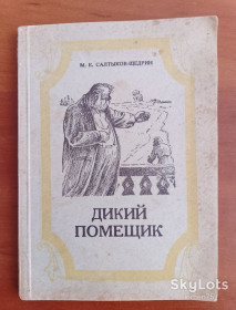Видання - р. Издания - гг. ^/--/^ М.Е. Салтыков-Щедрин &amp;quot;Дикий помещик&amp;quot; 1950 год. ^_^^^ Салтиков-Щедрін &amp;quot;Дикий поміщик &amp;quot; 1950 рік. - фото фото фото