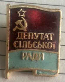 Знаки товариств і організацій Знаки обществ и организаций ^/--/^ Депутат сільської ради ^_^^^ Депутат сельского совета - фото фото фото
