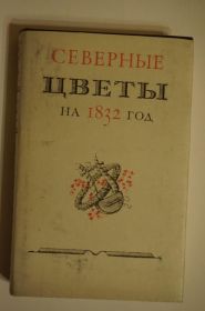 Видання - р. Издания - гг. ^/--/^ Северные цветы на 1832 год. Cерия: Литературные памятники ^_^^^ Північні квіти на 1832 рік. Серія: Літературні пам'ятники - фото фото фото