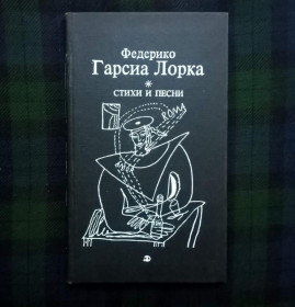 Інше Другое ^/--/^ Федерико Гарсиа Лорка - Стихи и Песни - М.: ДетЛит, 1980 ^_^^^ Федеріко Гарсіа Лорка - Вірші і Пісні - М.: ДетЛит, 1980 - фото фото фото