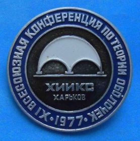 Пам'ятні і ювілейні Памятные и юбилейные ^/--/^ 11 всесоюзная конференция по теории оболочек ХИИКС Харьков 1977 ^_^^^ 11 всесоюзна конференція з теорії оболонок ХІІКС Харків 1977 - фото фото фото