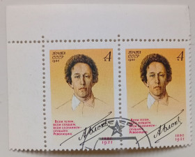 СРСР - СССР - ^/--/^ СССР 1980 Александр Блок, угловая сцепка, гашеная ^_^^^ СРСР 1980 Олександр Блок, кутовий зчіпка, гашена - фото фото фото