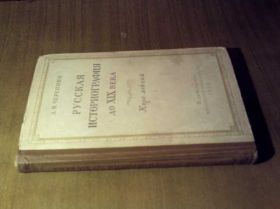 Видання - р. Издания - гг. ^/--/^ Черепнин Л. Русская историография до 19 века ^_^^^ Черепнін Л. Російська історіографія до 19 століття - фото фото фото