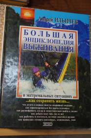 Навчальна література Учебная литература ^/--/^ Ильичев Андрей. Большая энциклопедия выживания в экстремальных ситуациях. ^_^^^ Іллічов Андрій. Велика енциклопедія виживання в екстремальних ситуаціях. - фото фото фото