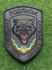 Інше Другое ^/--/^ Шеврон ДПСУ Подільськ Відділ прикордонної служби тип&amp;quot;С&amp;quot; № 1928 ^_^^^ Шеврон ГПСУ Подольск Отдел пограничной службы тип&amp;quot;С&amp;quot; No 1928 - фото фото фото