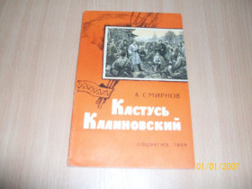 Видання - р. Издания - гг. ^/--/^ А. Смирнов - Кастусь Калиновский ^_^^^ А. Смирнов - Кастусь Калиновський - фото фото фото