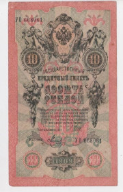 Микола II - Николай II - ^/--/^ 10 руб. = 1909 р. = ШИПОВ - МЕТЦ = РОСІЯ = серія УО ^_^^^ 10 руб. = 1909 г. = ШИПОВ - МЕТЦ = РОССИЯ = серия УО - фото фото фото