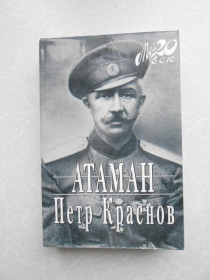 Видання - р. Издания - гг. ^/--/^ Атаман. Петр Краснов. Мой 20 век. ^_^^^ Отаман. Петро Краснов. Мій 20 століття. - фото фото фото