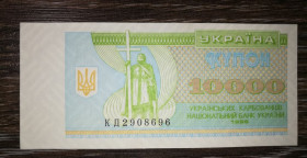 Загальнодержавні випуски Общегосударственные выпуски ^/--/^ 10000 карбованців купон 1996 КД ^_^^^ 10000 рублей купон 1996 КД - фото фото фото