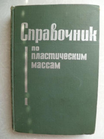 Видання - р. Издания - гг. ^/--/^ Справочник по пластическим массам.1967 /--/ г. ^_^^^ Довідник з пластичних мас. 1967. - фото фото фото