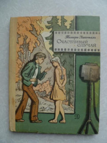 Видання - р. Издания - гг. ^/--/^ Лихоталь Тамара. Счастливый случай. ^_^^^ Ліхоталь Тамара. Щасливий випадок. - фото фото фото