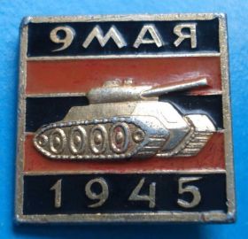 Пам'ятні і ювілейні Памятные и юбилейные ^/--/^ 9 мая танк ^_^^^ 9 травня танк - фото фото фото