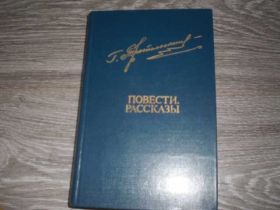 Видання - р. Издания - гг. ^/--/^ Повести рассказы  Троепольский Гавриил ^_^^^ Повісті оповідання Троєпольський Гавриїл - фото фото фото
