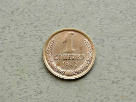 - - ^/--/^ 1 копійка СРСР 1982 рік  (349 /--/ а) ^_^^^ 1 копейка СССР 1982 год (349 /--/ а) - фото фото фото