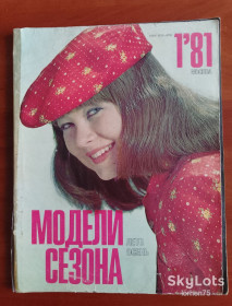 Видання - р. Издания - гг. ^/--/^ Журнал &amp;quot;Модели сезона&amp;quot; №1 1981 год лето-осень. ^_^^^ Журнал &amp;quot; Моделі сезону &amp;quot; No /--/ 1 1981 рік літо-осінь. - фото фото фото