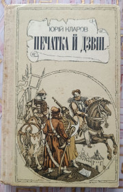 Видання - р. Издания - гг. ^/--/^ Кларов. Печатка й дзвін. ^_^^^ Кларов. Печать и звон. - фото фото фото