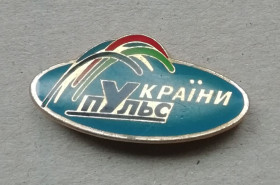 Пам'ятні і ювілейні Памятные и юбилейные ^/--/^ Знак, значок  Пульс України ^_^^^ Знак, значок Пульс Украины - фото фото фото