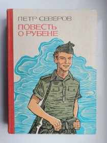 Видання - р. Издания - гг. ^/--/^ Повесть о Рубене - Петр Северов - ^_^^^ Повість про Рубен - Петро Северов - - фото фото фото